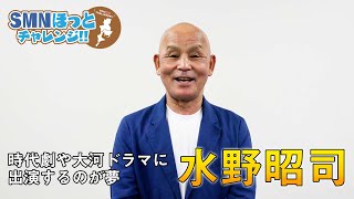 【タレント紹介】元航空自衛隊の肉体派 時代劇と大河ドラマへの出演を夢見る水野昭司を紹介します