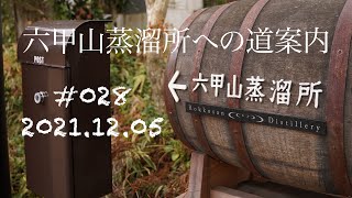 028.六甲山蒸溜所への道案内