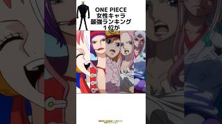 【最強】ONE PIECE女性キャラ最強ランキング１位がチートすぎる