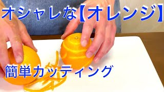 オシャレ【オレンジ】飾り切り　レモンデコレーター使ってみた