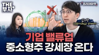 저PBR주 중 이런 기업에 투자하세요 | 더부자+ 김기백 한국투자신탁운용 펀드매니저