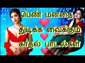 பெண்கள் தன் மனம் திறந்து பாடிய tamil 90 s melody songs tamilsongs music song trending lovesongs