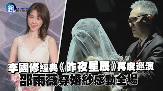 李國修經典《昨夜星辰》再度巡演 邵雨薇穿婚紗感動全場｜鏡週刊 鏡娛樂即時