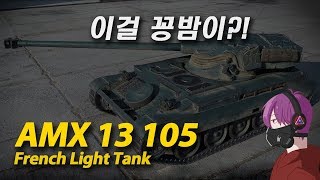 [얄땅][월드오브탱크][AMX 13 105] 꽁밤의 하드캐리 \u0026 클립전차의 중요성 [World Of Tanks][France Tier 10 Light Tank] [월탱]