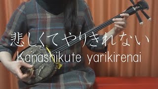 『 悲しくてやりきれない 』 コトリンゴ　ザ・フォーク・クルセダーズ 【 cover 】／『 Kanashikute yarikirenai 』 kotringo　The Folk Crusaders