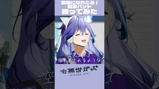 ハイトーン系の男性幽霊Vtuberが 星座になれたら / 結束バンド を歌枠で歌ってみた！ #vtuber