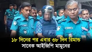 ১৮ দিনের পর এবার ৩৮ দিন রিমান্ড সাবেক আইজিপি মামুনের | RisingBD