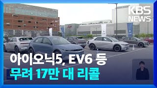 아이오닉5·EV6 등 17만대 리콜…전기차 리콜 최대 규모 / KBS  2024.03.14.