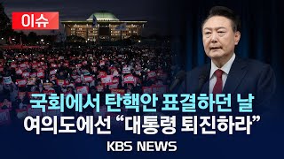 [이슈] 대통령 담화부터 탄핵안 폐기까지...비상계엄 규탄·탄핵 촉구 집회에 20만 인파/2024년 12월 7일(토)/KBS