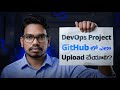 How to Upload DevOps Project in GitHub | GitHub for DevOps Beginners | Step by Step GitHub Guide 