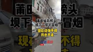 福建仙游榜头一红木家具厂一楼店面突发大火，损失百万