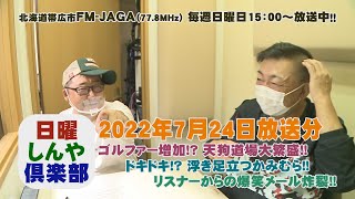 日曜しんや倶楽部20220724放送