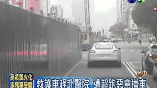 不理鳴笛廣播 超跑惡意擋救護車