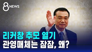 '조화 가득' 리커창 추모 열기…관영매체에서는 잠잠, 왜 / SBS 8뉴스