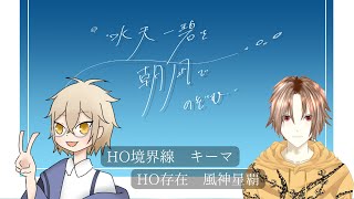 【クトゥルフ神話TRPG】水天一碧を朝凪でのぞむ。【PL：キーマ＆風神星覇】