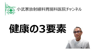 健康の3要素 (2020年8月31日)