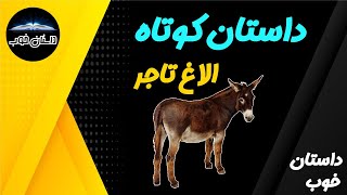 داستان کوتاه الاغ تاجر داستان خوب #داستان #الاغ