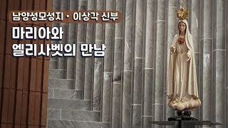 마리아와 엘리사벳의 아름다운 만남/이상각 프란치스코 하비에르 신부