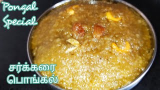 ரேஷன் பச்சரிசியில் செய்த சுவையான சர்க்கரை பொங்கல் |  Sarkkarai pongal | Pongal special