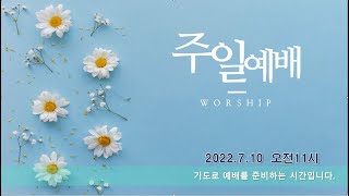 박해성 목사님 주일  설교 말씀   2022.7.10