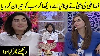 Fiza Ali Daughter Surprised Everyone By Showing Her Talent | Desi Tv