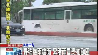 20130518中天新聞　最強梅雨鋒面　累積雨量恐如颱風