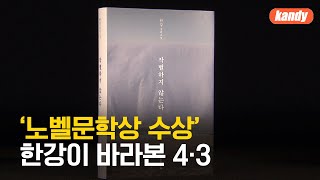 ‘노벨문학상 수상’ 한강이 바라본 4·3…“세계화 기대” / KBS  2024.10.11.