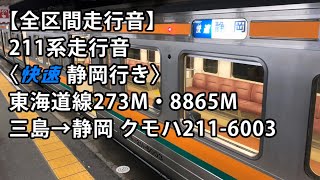 【全区間走行音】211系走行音〈快速静岡行き〉三島→静岡 クモハ211-6003