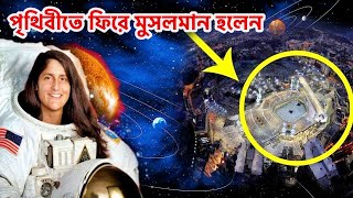 মহাকাশ থেকে মক্কা মদিনার যে দৃশ্য দেখে এই খ্রিস্টান বিজ্ঞানী মুসলমান হলেন ।Mecca from space