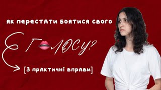 Як перестати БОЯТИСЯ свого ГОЛОСУ: 3 практичні вправи [самовираження]