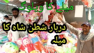 M Hasan village Vlog♥️ Darbar Shatun shah mela ka vlog💖شطن شاہ میلے کا ویلوگ