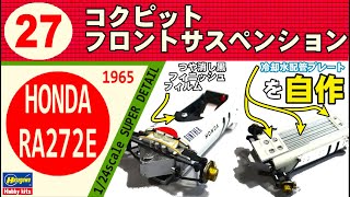 27　コクピット、フロントサスペンション【Hasegawa】HONDA RA272E SUPER DETAIL