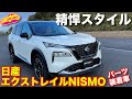 日産エクストレイル NISMOパーツ装着車 をラブカーズtv 河口まなぶ がチェック！