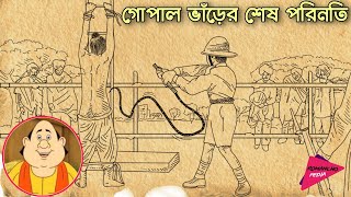 গোপাল ভাঁড়ের শেষ পরিনতি | গোপাল ভাঁড় কি সত্যিই ছিল ? Mystery of Gopal Bhar | Romancho Pedia