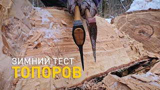 Как проверить топор? Зимний тест топоров: Скопа, Соболь, Husqvarna, Kellokoski и Billnas.