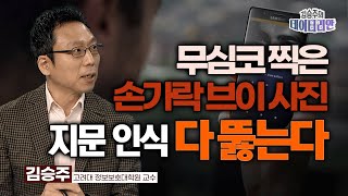 무심코 찍은 손가락 브이 사진, 지문 인식 다 뚫는다. [인포맥스D]