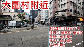 大圍村附近 2023年4月8日 積信街 積富街 積福街 食肆生意怎樣? 好多人等外賣? 人流怎樣? Street nearby Tai Wai Village Hong Kong View@步行街景