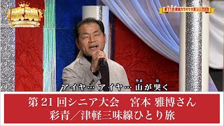 【歌魂】第21回シニア大会　宮本 雅博さん（第19回・第20回シニア大会　チャンピオン）