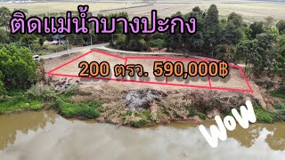 (ขายแล้ว)ขายที่ดินปราจีนบุรี รหัส151ติดแม่น้ำบางปะกง 200ตรว.590,000 ห่างถนน304 8กม.