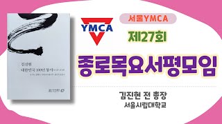 제27회 종로목요서평모임  / 대한민국 100년 통사/ 서울시립대 김진현 전 총장