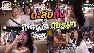 ตะลุยกิน ไนท์มาร์เก็ต อยุธยา ของกินของใช้เยอะมากๆ  Happy Channel