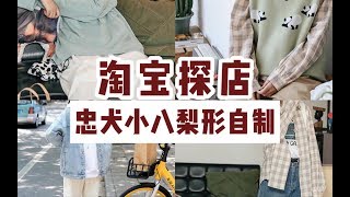 淘宝探店｜忠犬小八梨形自制｜均价60元，日系平价店铺，色差太大?全靠滤镜！实物货不对板，有、、失望|平价网红店探店