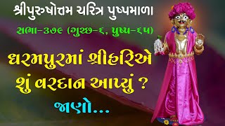 Purushottam Charitra Pushpmala - 379 | પુરુષોત્તમ ચરિત્ર પુષ્પમાળા - ૩૭૯ | 13 Sep 2020 | Kundaldham