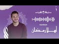 محمد يوسف   أهلاً يا رمضان  Mohamed Youssef   Ahlan Ya Ramadan welcome Ramadan 1 1 2