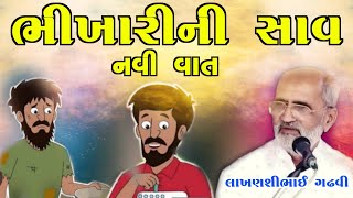 ભિખારીની સાવ નવી વાત l ગુજરાતી લોકસાહિત્ય l લાખણશીભાઈ ગઢવી l gujarati lok sahitya l lakhanshi gadhvi