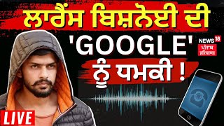 LIVE | Lawrence Bishnoi Audio Leak | Gangster Lawrence ਦੀ Google ਨੂੰ ਧਮਕੀ | News18 Punjab Live