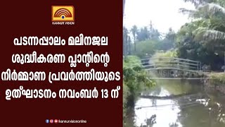 പടന്നപ്പാലം മലിനജല ശുദ്ധീകരണ പ്ലാന്റിന്റെ നിർമ്മാണ പ്രവർത്തിയുടെ ഉത്ഘാടനം നവംബർ 13 ന്