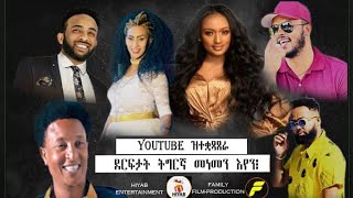 Hiyab _ YouTube ዝተቃጻጸራ ደርፍታት ትግርኛ መነመን ኢየን? New Eritrean Show 2022