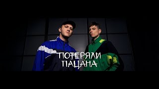 Tanir \u0026 Tyomcha - Потеряли пацана (Lyric Video)