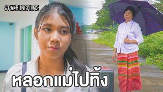 แม่ขี้ลืมน่ารำคาญ หลอกเอาแม่ไปทิ้ง | หนังสั้น Pakbung Films